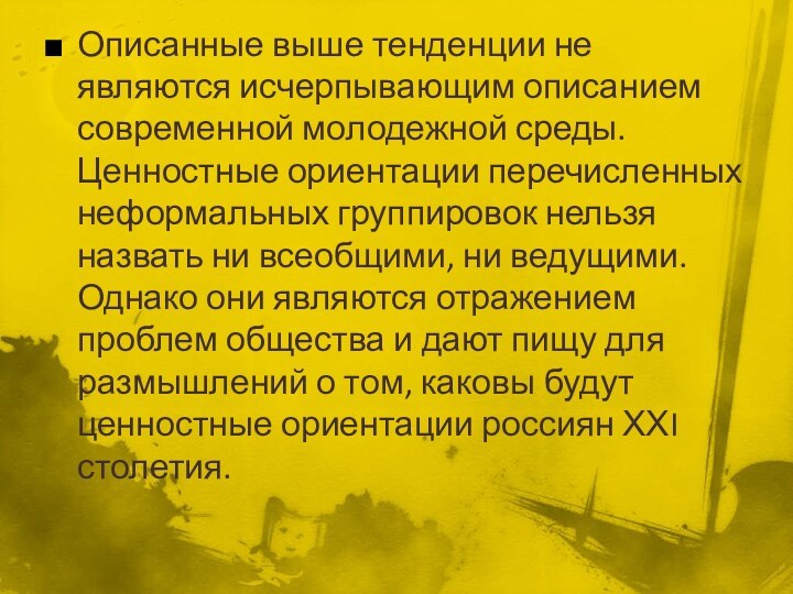 Описанные выше тенденции не являются исчерпывающим описанием современной молодежной среды. Ценностные ориентации