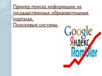 Пример поиска информации на государственных образовательных порталах. Поисковые системы.