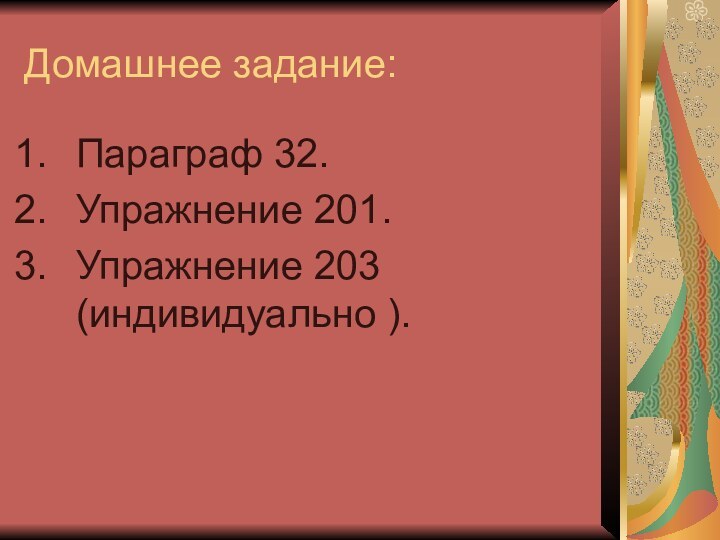 Домашнее задание:Параграф 32.Упражнение 201.Упражнение 203    (индивидуально ).