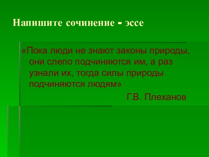 Напишите сочинение - эссе«Пока люди не знают законы природы, они слепо подчиняются