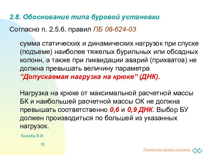 Балаба В.И.2.8. Обоснование типа буровой установкиСогласно п. 2.5.6. правил ПБ 08-624-03 сумма