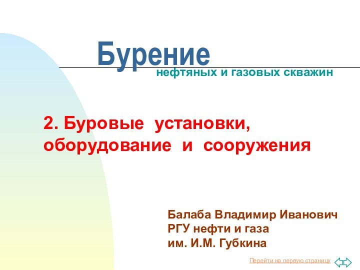 Бурениенефтяных и газовых скважинБалаба Владимир Иванович РГУ нефти и газа им. И.М.