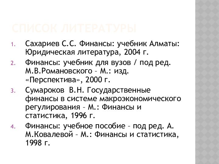 Список литературыСахариев С.С. Финансы: учебник Алматы: Юридическая литература, 2004 г.Финансы: учебник для