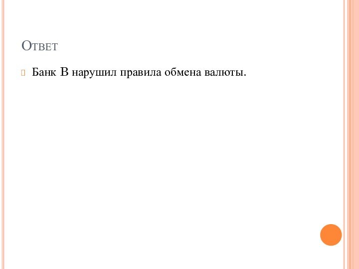 ОтветБанк B нарушил правила обмена валюты.