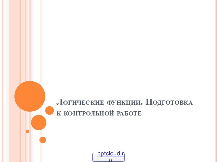 Логические функции. Подготовка к контрольной работе