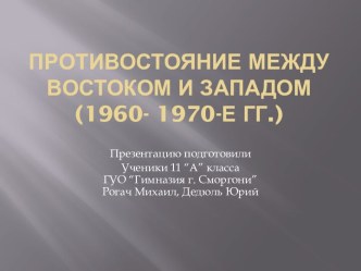 Противостояние между востоком и западом(1960- 1970-е гг.)