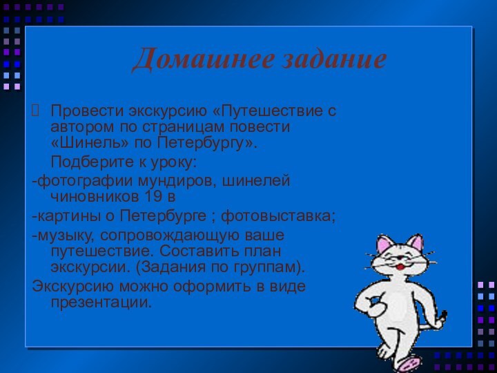 Провести экскурсию «Путешествие с автором по страницам повести «Шинель» по Петербургу».