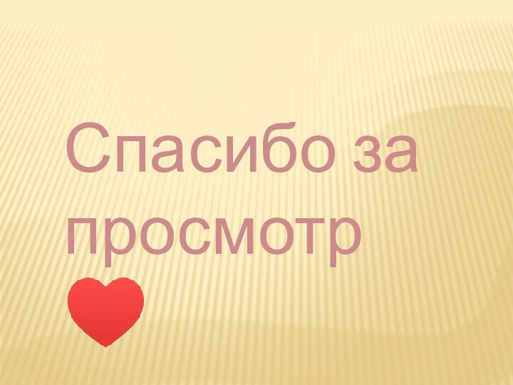 Спасибо за просмотр♥