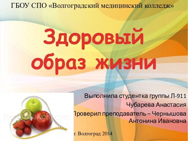 Выполнила студентка группы Л-911Чубарева АнастасияПроверил преподаватель – Чернышова Антонина ИвановнаЗдоровый образ жизниГБОУ