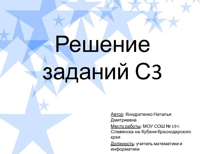 Решение заданий С3Автор: Кондратенко Наталья ДмитриевнаМесто работы: МОУ СОШ № 19 г.