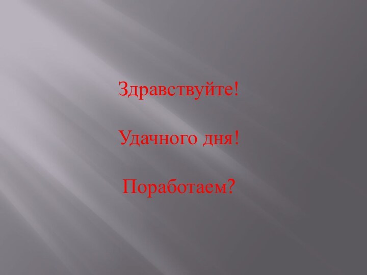 Здравствуйте!Удачного дня!Поработаем?