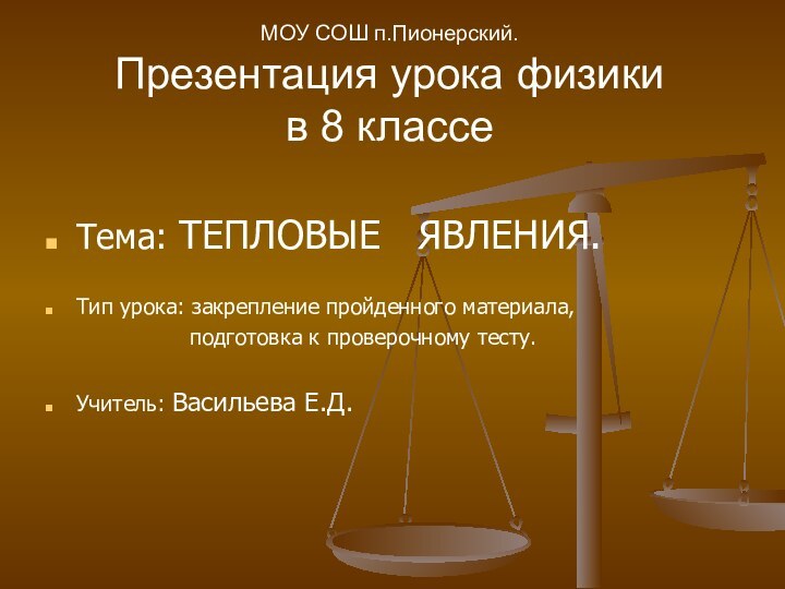 МОУ СОШ п.Пионерский. Презентация урока физики  в 8 классе Тема: