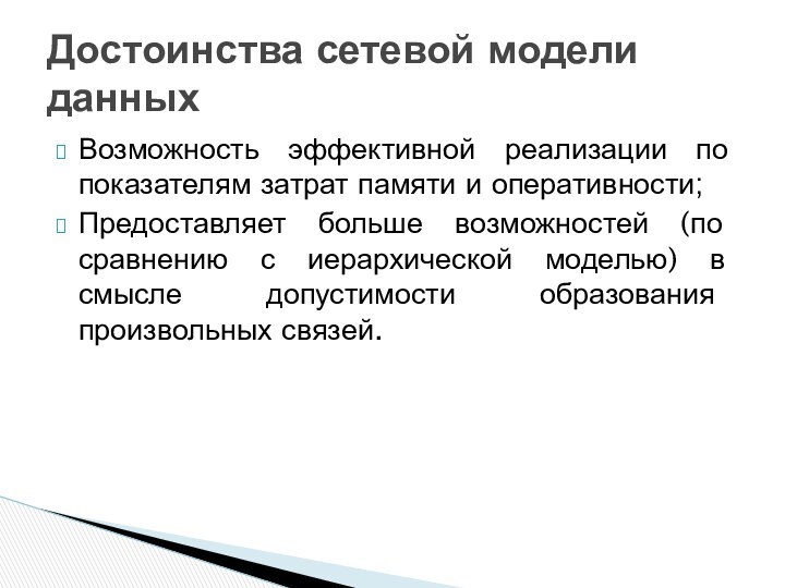 Возможность эффективной реализации по показателям затрат памяти и оперативности;Предоставляет больше возможностей (по