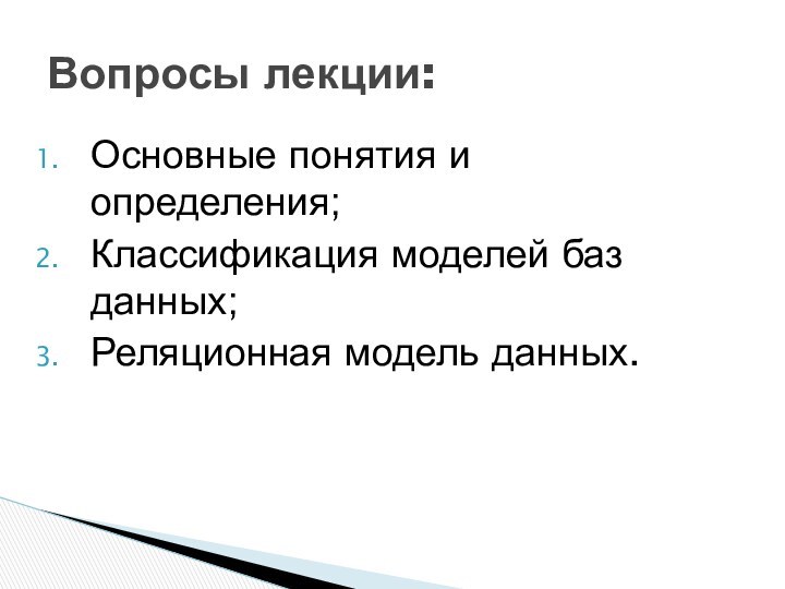 Основные понятия и определения;Классификация моделей баз данных;Реляционная модель данных.Вопросы лекции: