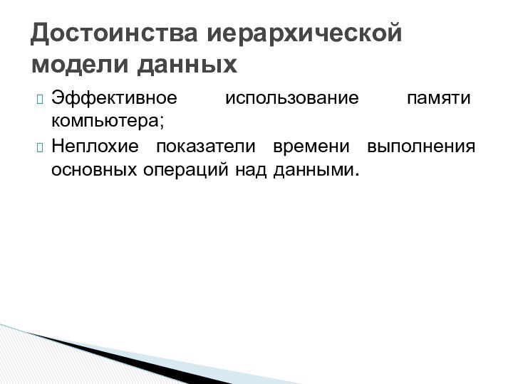 Эффективное использование памяти компьютера;Неплохие показатели времени выполнения основных операций над данными.Достоинства иерархической модели данных