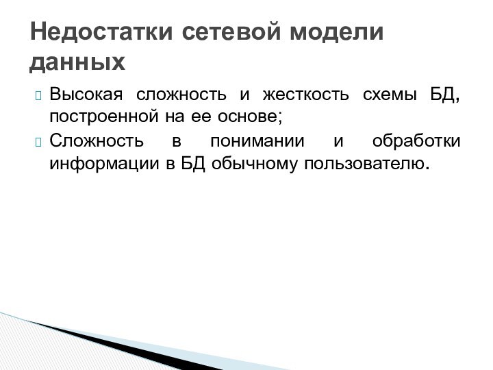 Высокая сложность и жесткость схемы БД, построенной на ее основе;Сложность в понимании