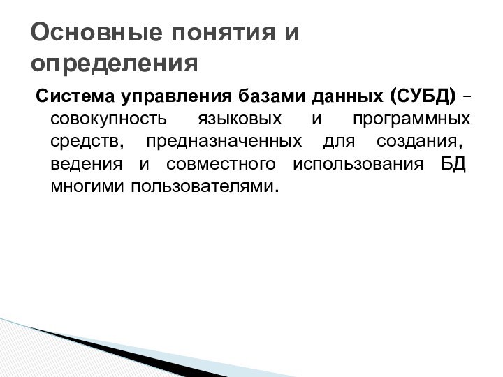 Система управления базами данных (СУБД) – совокупность языковых и программных средств, предназначенных