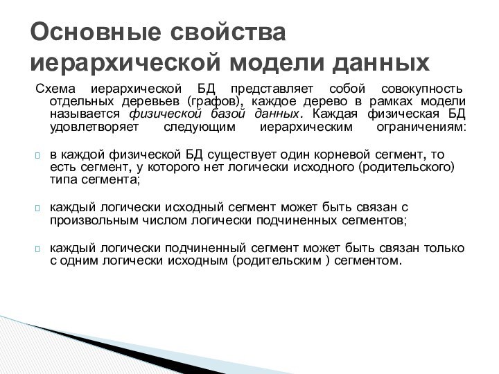 Схема иерархической БД представляет собой совокупность отдельных деревьев (графов), каждое дерево в
