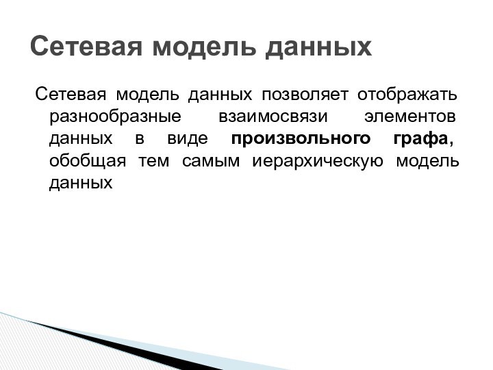 Сетевая модель данных позволяет отображать разнообразные взаимосвязи элементов данных в виде произвольного