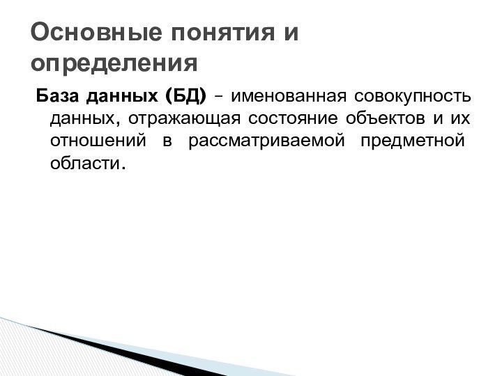 База данных (БД) – именованная совокупность данных, отражающая состояние объектов и их
