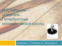 П.Л.Чебышев – создатель Петербургской математической школы