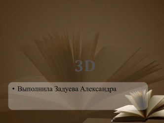 3D дизайн