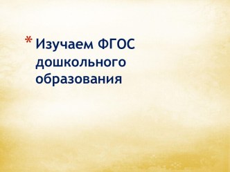 Изучаем ФГОС дошкольного образования