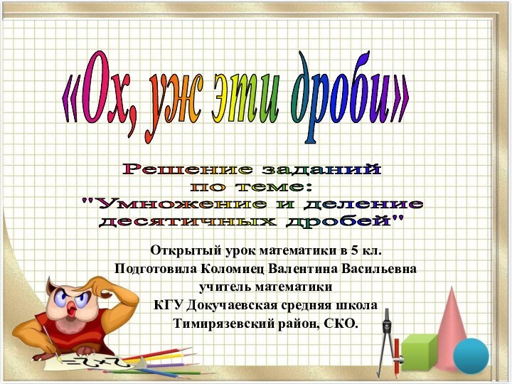 Открытый урок математики в 5 кл.Подготовила Коломиец Валентина Васильевнаучитель математикиКГУ Докучаевская средняя