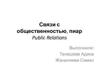 Связи с общественностью, пиарpublicrelations