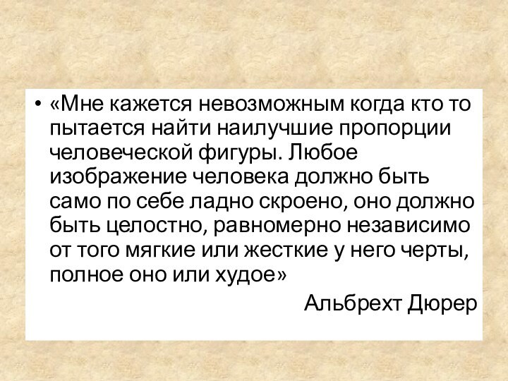 «Мне кажется невозможным когда кто то пытается найти наилучшие пропорции человеческой фигуры.