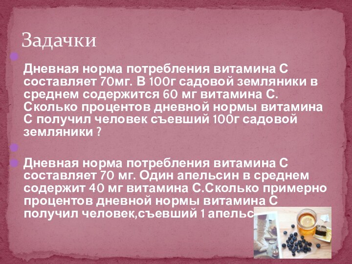 Дневная норма потребления витамина С составляет 70мг. В 100г садовой земляники