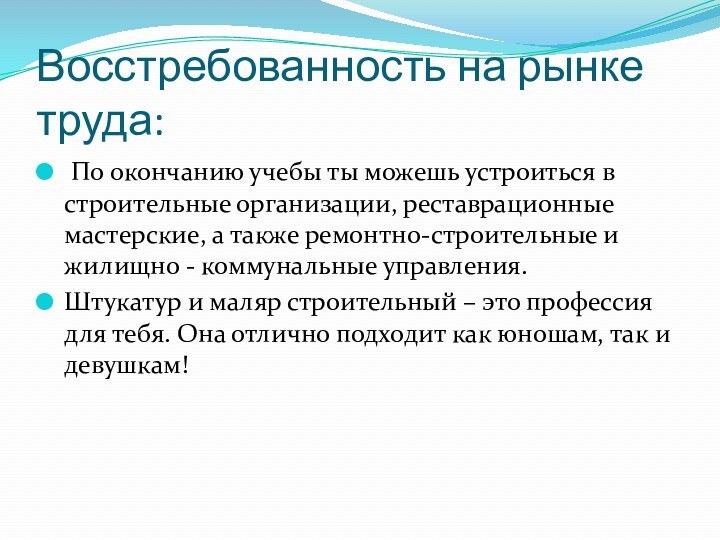 Восстребованность на рынке труда: По окончанию учебы ты можешь устроиться в строительные