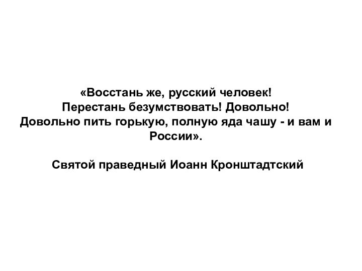 «Восстань же, русский человек!Перестань безумствовать! Довольно!Довольно пить горькую, полную яда чашу -