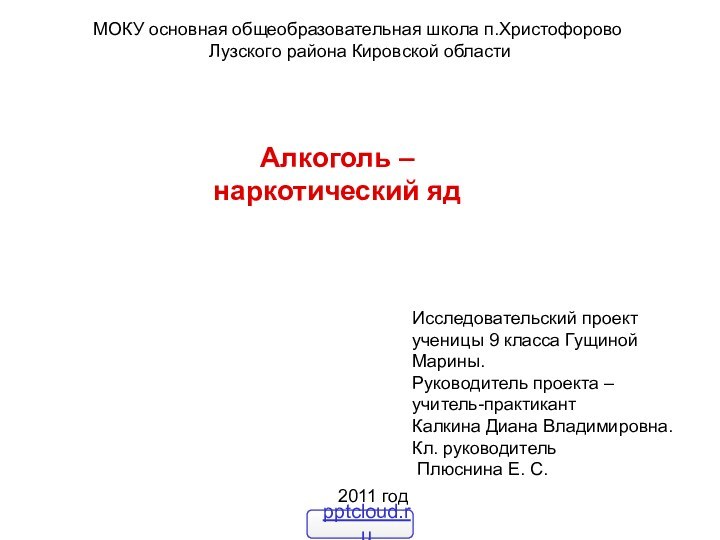 Исследовательский проект ученицы 9 класса Гущиной Марины.Руководитель проекта – учитель-практикантКалкина Диана Владимировна.Кл.