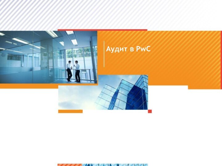 Аудит в PwC>