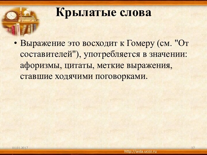 Крылатые слова Выражение это восходит к Гомеру (см. 