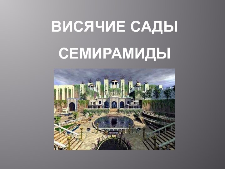 Висячие сады Семирамиды