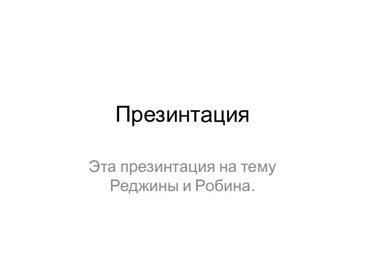 ПрезинтацияЭта презинтация на тему Реджины и Робина.