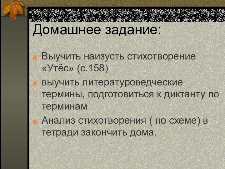 Домашнее задание:Выучить наизусть стихотворение «Утёс» (с.158)выучить литературоведческие термины, подготовиться к диктанту по