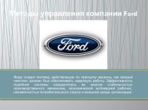 Методы управления компании ford