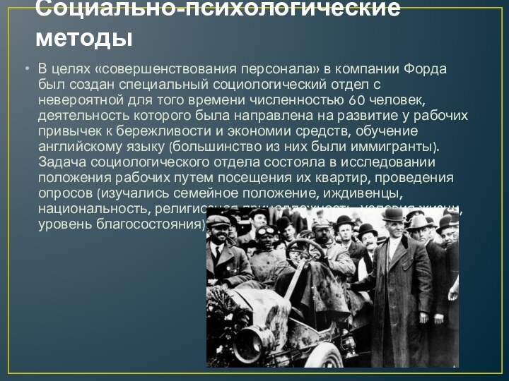 Социально-психологические методыВ целях «совершенствования персонала» в компании Форда был создан специальный социологический