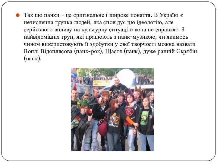 Так що панки - це оригінальне і широке поняття. В Україні є