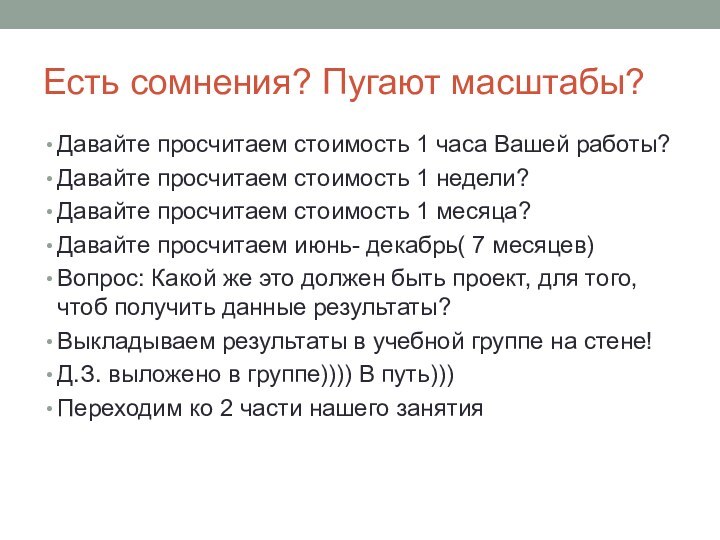 Есть сомнения? Пугают масштабы?Давайте просчитаем стоимость 1 часа Вашей работы?Давайте просчитаем стоимость