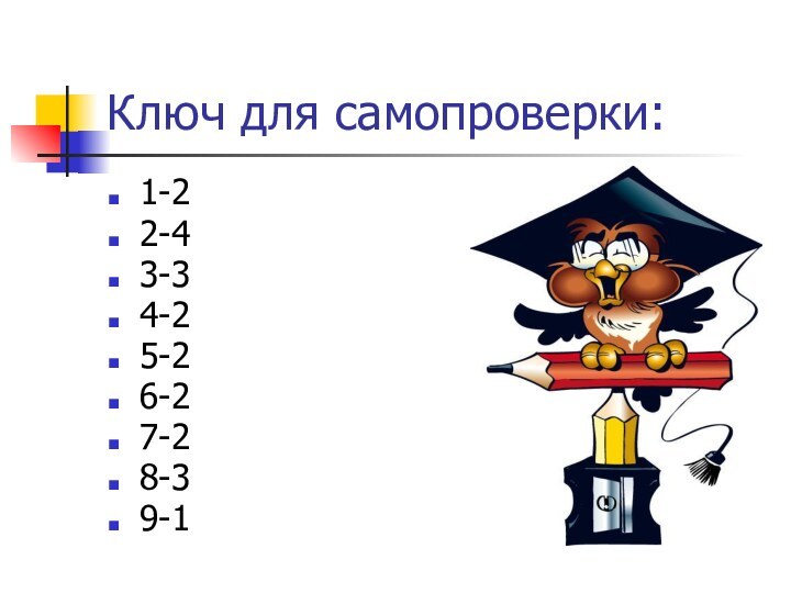 Ключ для самопроверки:1-22-43-34-25-26-27-28-39-1