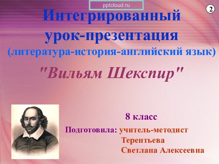 Интегрированный урок-презентация (литература-история-английский язык)