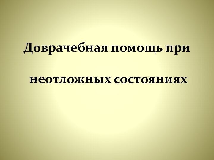 Доврачебная помощь при   неотложных состояниях