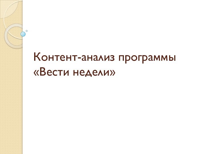 Контент-анализ программы «Вести недели»