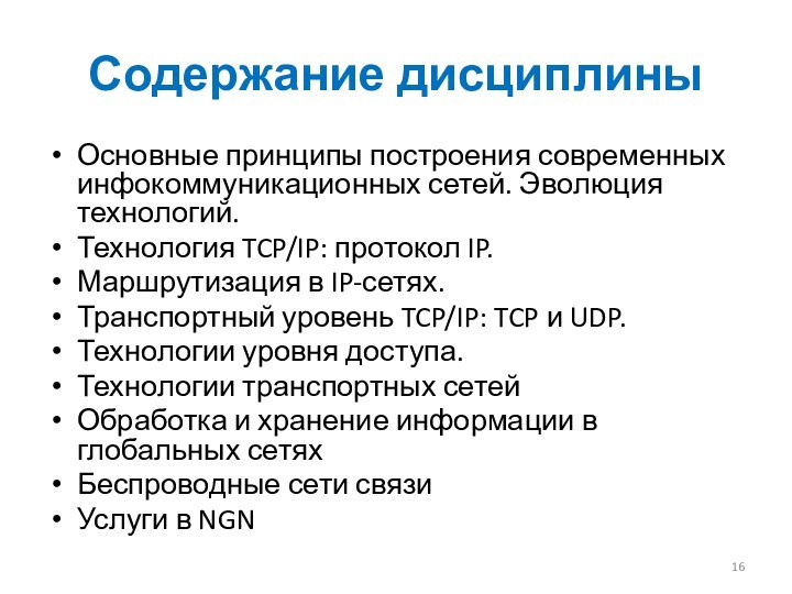 Содержание дисциплиныОсновные принципы построения современных инфокоммуникационных сетей. Эволюция технологий. Технология TCP/IP: протокол