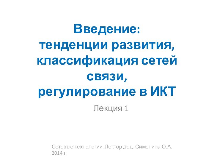 Введение: тенденции развития, классификация сетей связи,  регулирование в ИКТЛекция 1Сетевые технологии.