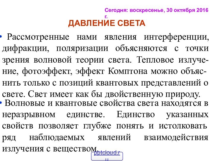 Сегодня: ДАВЛЕНИЕ СВЕТА Рассмотренные нами явления интерференции, дифракции, поляризации объясняются с точки